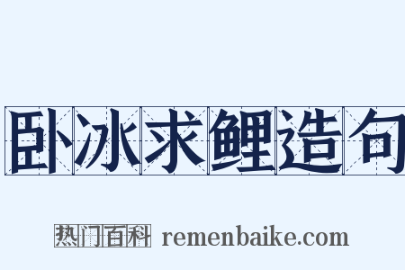 卧冰求鲤造句是什么意思的图片